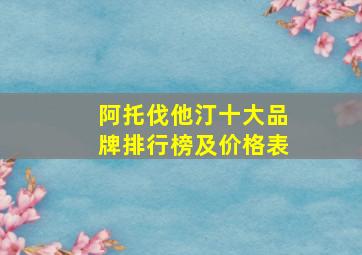 阿托伐他汀十大品牌排行榜及价格表