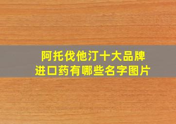 阿托伐他汀十大品牌进口药有哪些名字图片