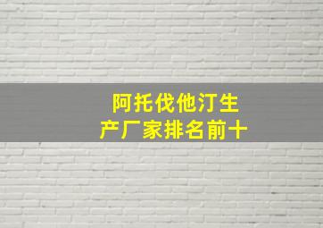 阿托伐他汀生产厂家排名前十