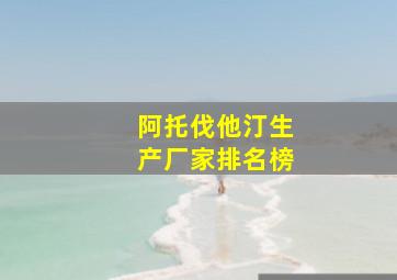 阿托伐他汀生产厂家排名榜