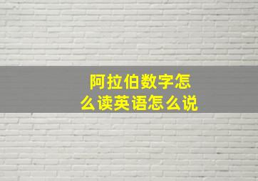 阿拉伯数字怎么读英语怎么说