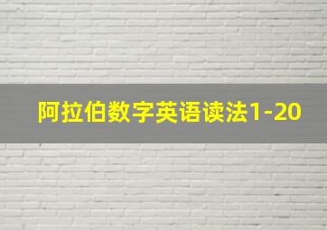 阿拉伯数字英语读法1-20