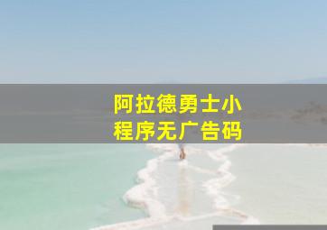 阿拉德勇士小程序无广告码