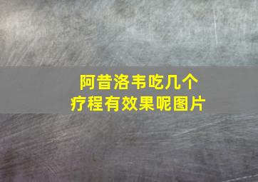 阿昔洛韦吃几个疗程有效果呢图片