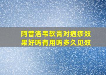 阿昔洛韦软膏对疱疹效果好吗有用吗多久见效