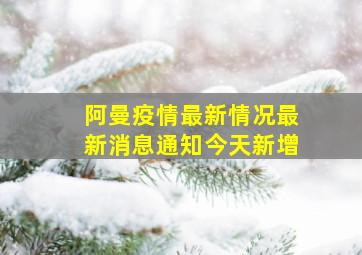 阿曼疫情最新情况最新消息通知今天新增