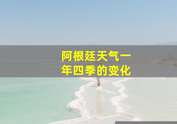 阿根廷天气一年四季的变化