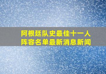 阿根廷队史最佳十一人阵容名单最新消息新闻