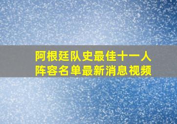 阿根廷队史最佳十一人阵容名单最新消息视频