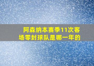 阿森纳本赛季11次客场零封球队是哪一年的