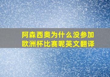 阿森西奥为什么没参加欧洲杯比赛呢英文翻译