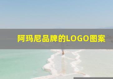 阿玛尼品牌的LOGO图案