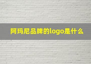 阿玛尼品牌的logo是什么