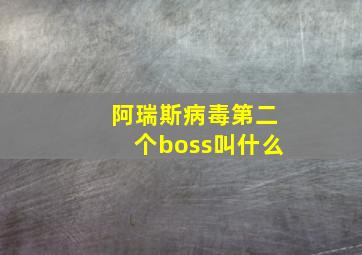 阿瑞斯病毒第二个boss叫什么