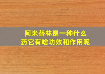 阿米替林是一种什么药它有啥功效和作用呢