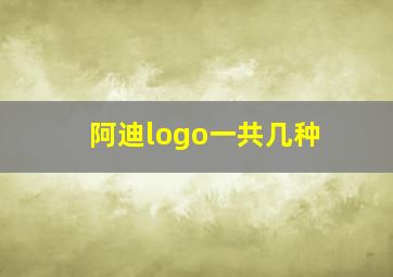 阿迪logo一共几种