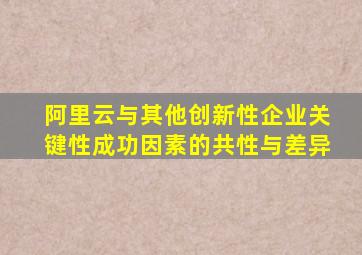 阿里云与其他创新性企业关键性成功因素的共性与差异