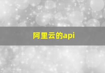 阿里云的api