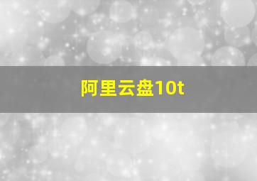 阿里云盘10t