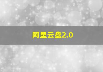 阿里云盘2.0