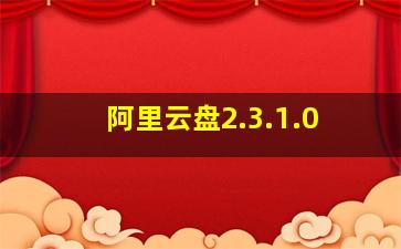 阿里云盘2.3.1.0