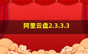 阿里云盘2.3.3.3