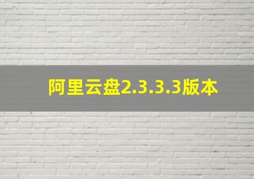 阿里云盘2.3.3.3版本