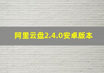 阿里云盘2.4.0安卓版本