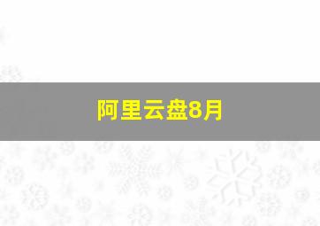 阿里云盘8月