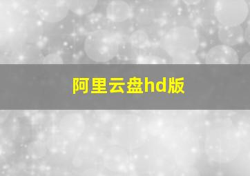 阿里云盘hd版