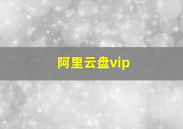 阿里云盘vip