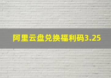 阿里云盘兑换福利码3.25