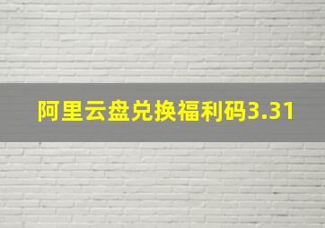 阿里云盘兑换福利码3.31