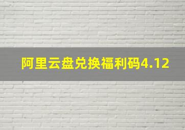 阿里云盘兑换福利码4.12