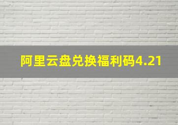 阿里云盘兑换福利码4.21