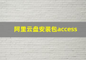 阿里云盘安装包access