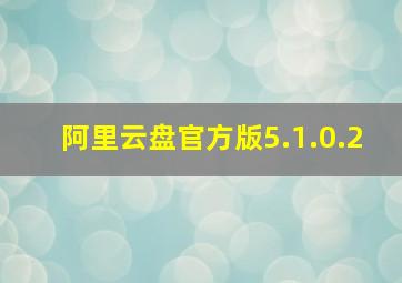 阿里云盘官方版5.1.0.2