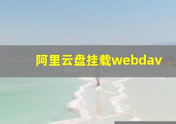 阿里云盘挂载webdav