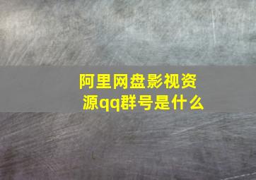 阿里网盘影视资源qq群号是什么