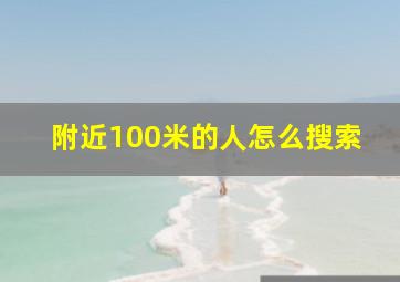 附近100米的人怎么搜索