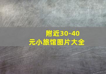 附近30-40元小旅馆图片大全