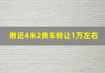 附近4米2货车转让1万左右