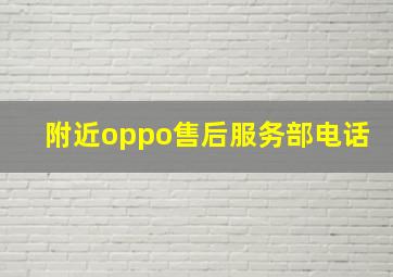 附近oppo售后服务部电话