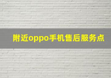 附近oppo手机售后服务点