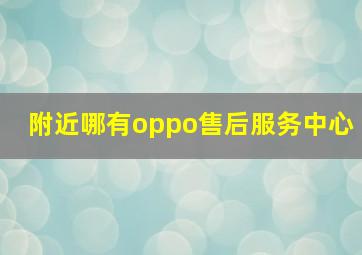 附近哪有oppo售后服务中心