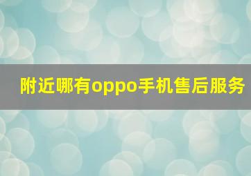 附近哪有oppo手机售后服务