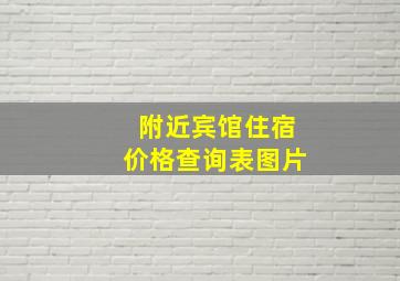 附近宾馆住宿价格查询表图片