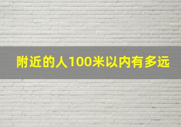 附近的人100米以内有多远