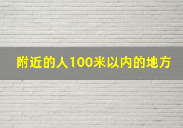 附近的人100米以内的地方