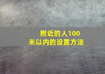 附近的人100米以内的设置方法